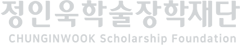 (재)정인욱학술장학재단