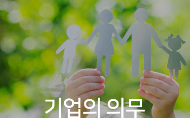 기업의 의무